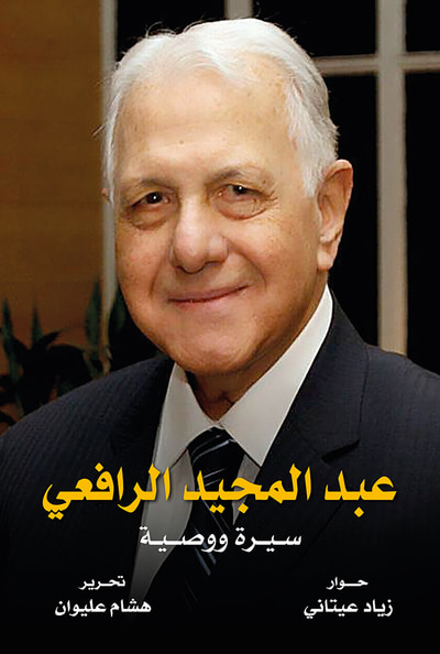 غلاف كتاب عبد المجيد الرافعي سيرة ووصية