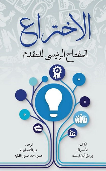غلاف كتاب الاختراع - المفتاح الرئيسي للتقدم