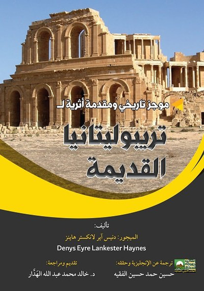 غلاف كتاب موجز تاريخي ومقدمة أثرية لتريبوليتانيا القديمة
