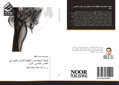 غلاف كتاب الحياة الاجتماعية والثقافية للإماء والقيان في العصر العباسي الأول