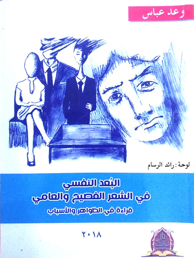 غلاف كتاب البُعدُ النفسي في الشعر الفصيح والعامي - قراءةٌ في الظواهر والأسباب