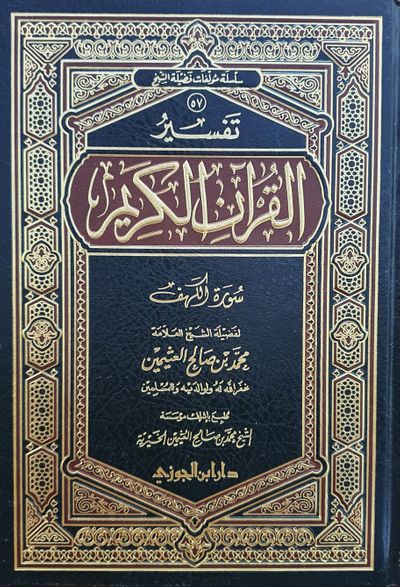 غلاف كتاب تفسير القرآن الكريم (سورة الكهف)