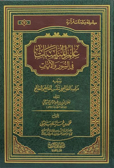 غلاف كتاب علم المناسبات في السور والآيات - ويليه (مراصد المطالع في تناسب المقاطع والمطالع)