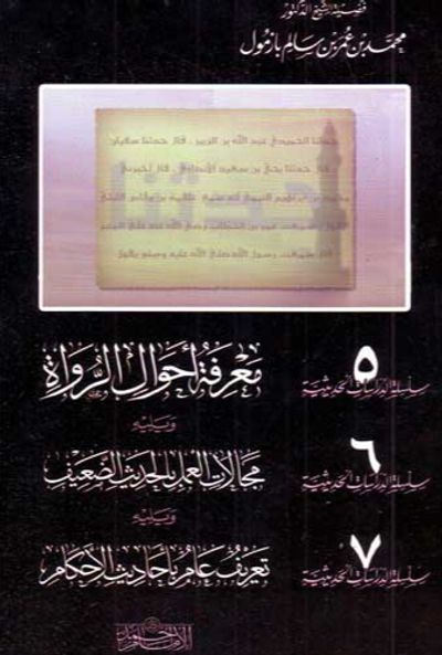 غلاف كتاب سلسلة الدراسات الحديثية ٥ - ٦ - ٧