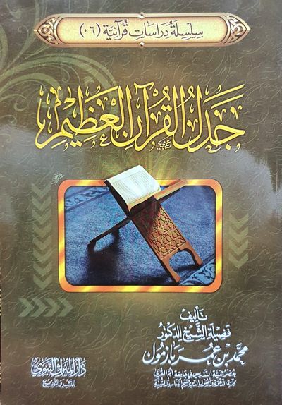 غلاف كتاب جدل القرآن العظيم