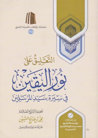 غلاف كتاب التعليق على نور اليقين في سيرة سيد المرسلين