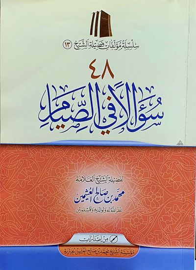 غلاف كتاب ٤٨ سؤالا في الصيام