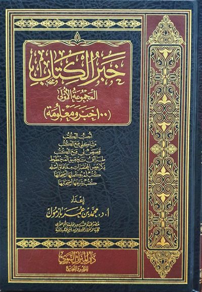 غلاف كتاب خبر الكتاب (المجموعة الأولى)