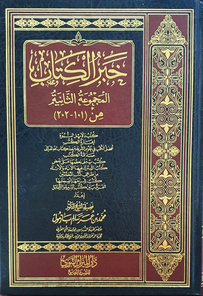 غلاف كتاب خبر الكتاب (المجموعة الثانية)