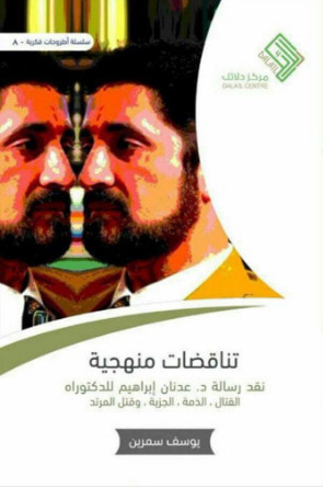 غلاف كتاب تناقضات منهجية