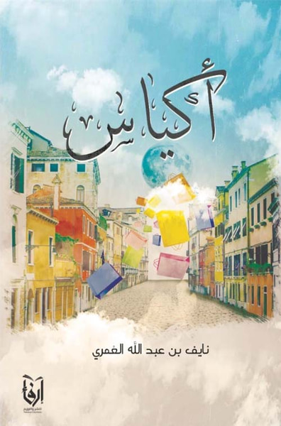 غلاف كتاب أكياس