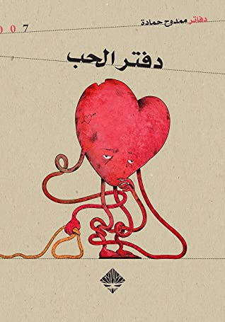 غلاف كتاب دفتر الحب