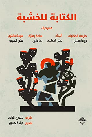 غلاف كتاب الكتابة للخشبة