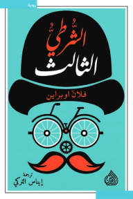 غلاف كتاب الشرطي الثالث