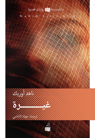 غلاف كتاب غيرة