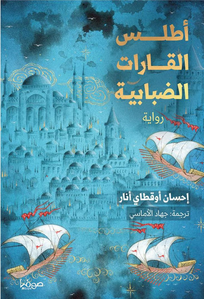 غلاف كتاب أطلس القارات الضبابية