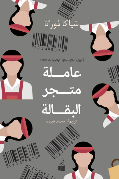 غلاف كتاب بائعة متجر البقالة