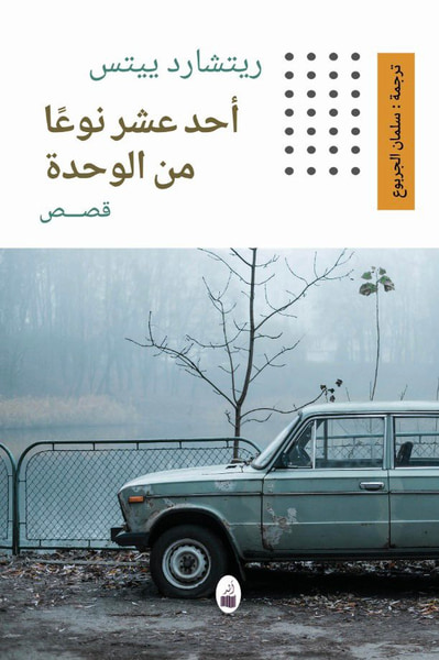 غلاف كتاب أحد عشر نوعا من الوحدة