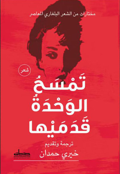 غلاف كتاب تمسح الوحدة قدميها