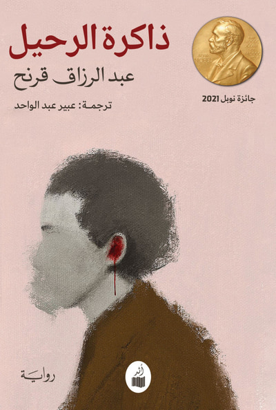 غلاف كتاب ذاكرة الرحيل