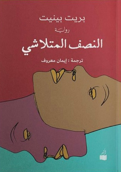 غلاف كتاب النصف المتلاشي