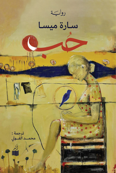 غلاف كتاب حب