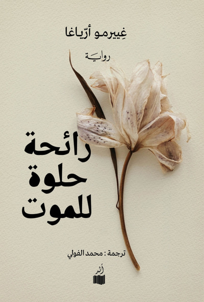 غلاف كتاب رائحة حلوة للموت