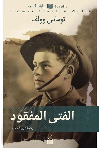 غلاف كتاب الفتى المفقود