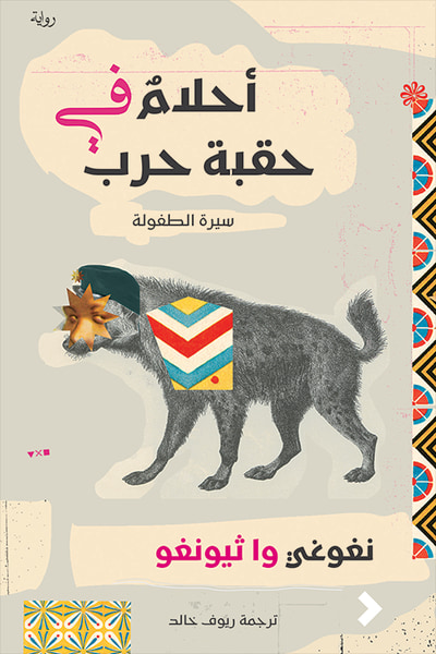 غلاف كتاب أحلام في حقبة حرب: سيرة الطفولة