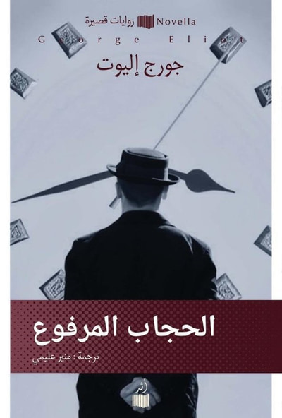 غلاف كتاب الحجاب المرفوع