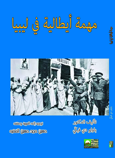 غلاف كتاب مهمة إيطالية متحضرة في ليبيا