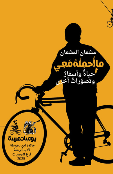 غلاف كتاب ما أحمله معي: حياة وأسفار وتصورات أخرى