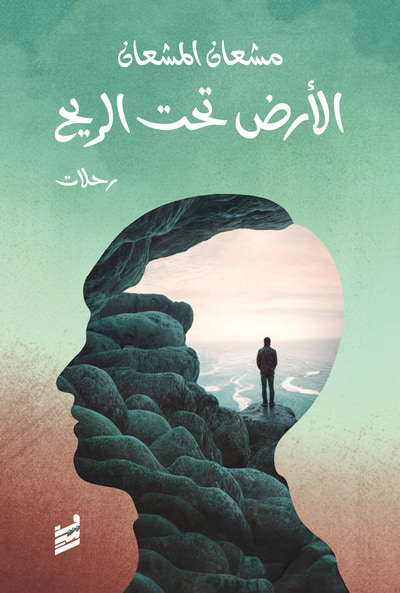 غلاف كتاب الأرض تحت الريح