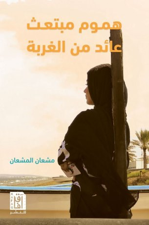 غلاف كتاب هموم مبتعث عائد من الغربة