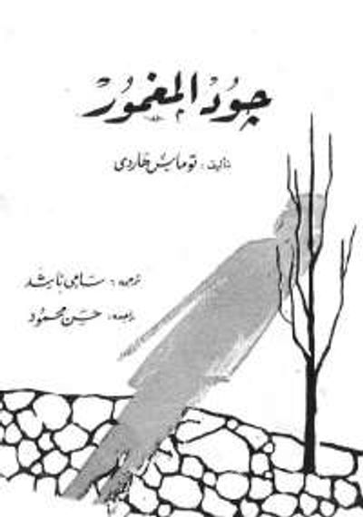 غلاف كتاب جود المغمور