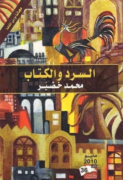غلاف كتاب السرد والكتاب