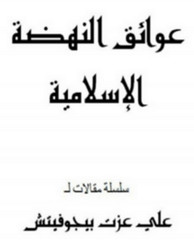 غلاف كتاب عوائق النهضة الإسلامية