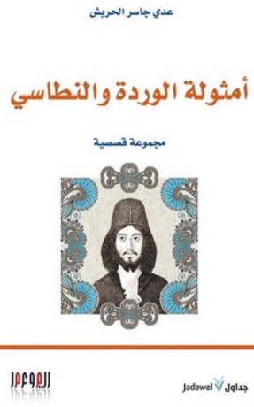 غلاف كتاب أمثولة الوردة والنطاسي