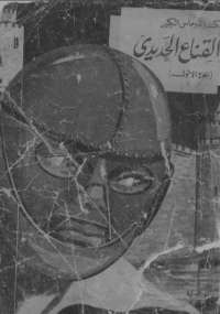 غلاف كتاب ذو القناع الحديدي - الجزء الأول