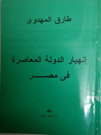 غلاف كتاب انهيار الدولة المعاصرة في مصر