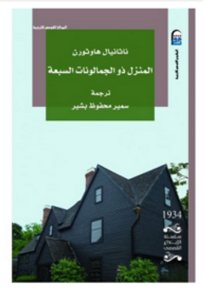 غلاف كتاب المنزل ذو الجمالونات السبعة