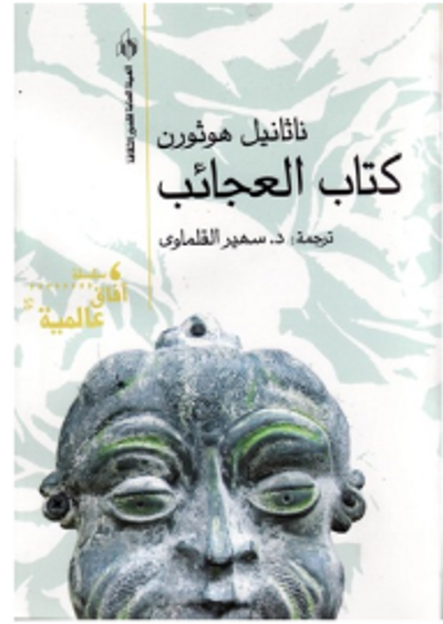 غلاف كتاب كتاب العجائب