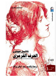 غلاف كتاب الحرف القرمزي