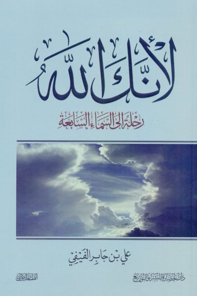 غلاف كتاب لأنك الله : رحلة إلى السماء السابعة