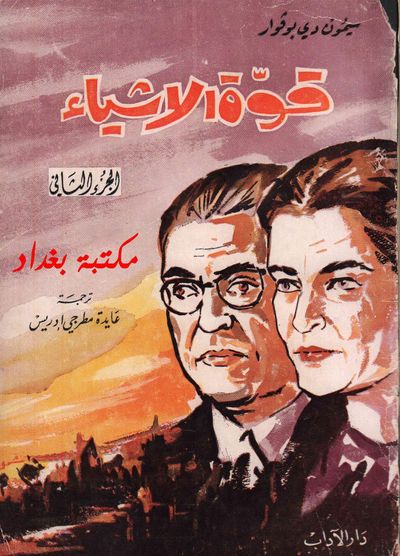 غلاف كتاب قوة الأشياء - الجزء الثاني