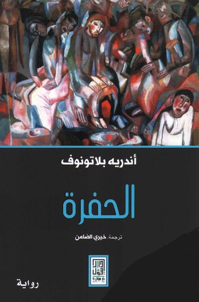غلاف كتاب الحفرة