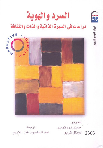 غلاف كتاب السرد والهوية : دراسات فى السيرة الذاتية والذات والثقافة
