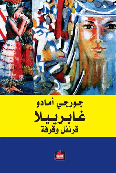 غلاف كتاب غابرييلا قرنفل وقرفة