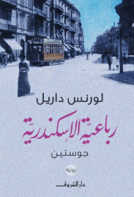 غلاف كتاب رباعية الإسكندرية - 1- جوستين