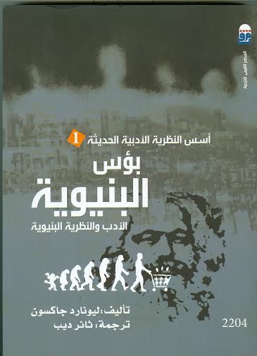 غلاف كتاب بؤس البنيوية: الأدب والنظرية البنيوية